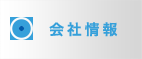 会社情報