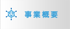 事業概要