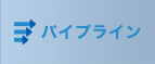 パイプライン
