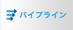 パイプライン