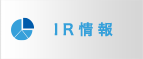 IR情報