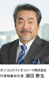 オンコリスバイオファーマ株式会社代表取締役社長-浦田泰生