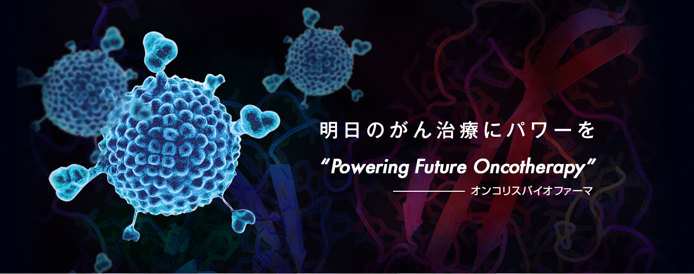 明日のがん治療に活力を　Powering Future Oncotherapy　オンコリスバイオファーマ