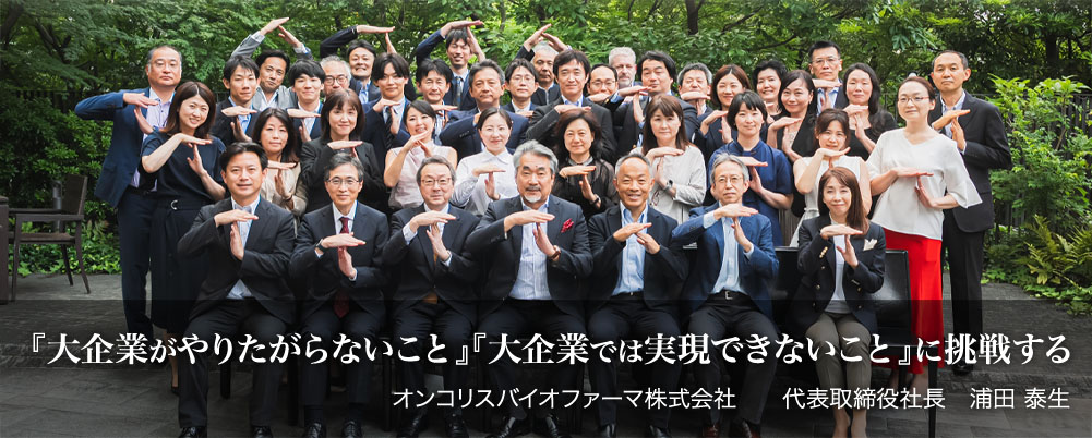 『大企業がやりたがらないこと』　『大企業では実現できないこと』に挑戦する　オンコリスバイオファーマ株式会社　代表取締役社長　浦田泰生
