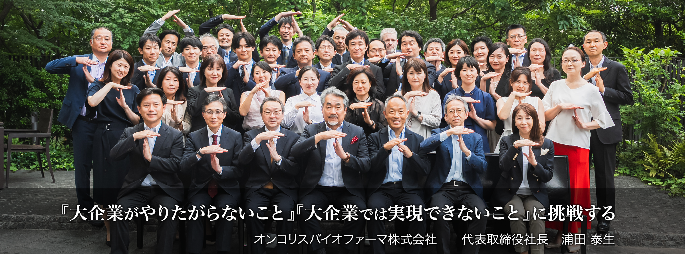 『大企業がやりたがらないこと』　『大企業では実現できないこと』に挑戦する　オンコリスバイオファーマ株式会社　代表取締役社長　浦田泰生
